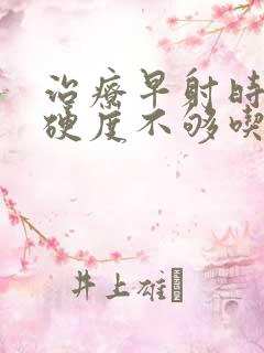 治疗早射时间短硬度不够吃什么药