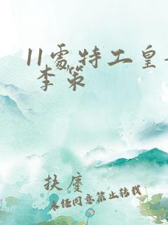 11处特工皇妃 李策