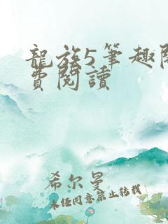 龙族5笔趣阁免费阅读
