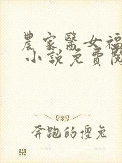 农家医女福满园 小说免费阅读