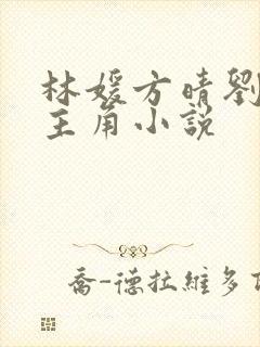 林媛方晴刘欣的主角小说