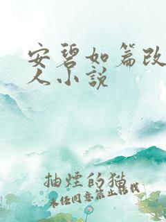 安碧如篇改编同人小说