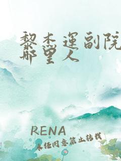 黎杰运副院长是哪里人