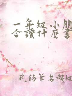 一年级小朋友适合读什么书
