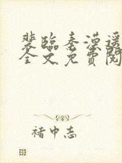 裴临秦漠遥小说全文免费阅读