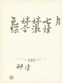 色婷婷七月丁香综合激情