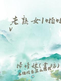 老熟女1啪啪tv