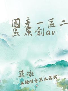 国产一区二区三区原创av