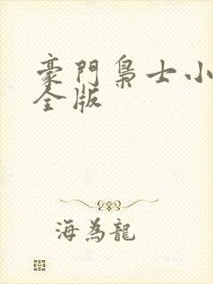 豪门枭士小说完全版