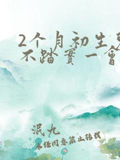 2个月初生儿睡不踏实一会就醒