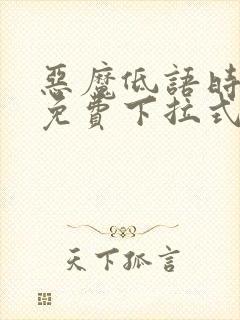 恶魔低语时漫画免费下拉式快看漫