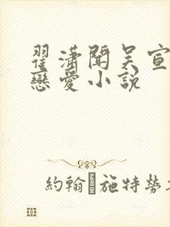 翟潇闻吴宣仪谈恋爱小说