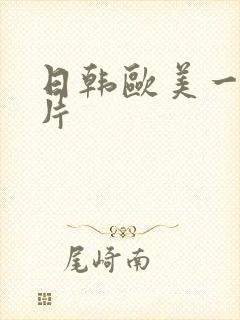日韩欧美一级淫片