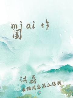 mj ai 作图