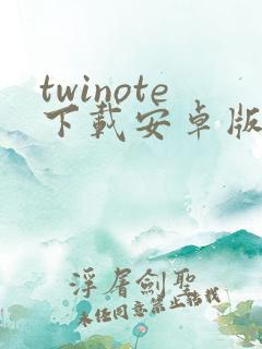 twinote下载安卓版 twinote下载安卓版