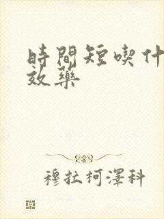 时间短吃什么速效药