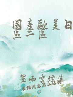 国产欧美日产一区二区 国产欧美日产一区二区