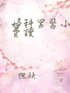 妇科男医小说免费读