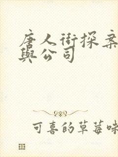 唐人街探案3参与公司