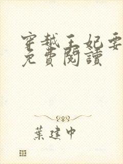 穿越王妃要休夫免费阅读