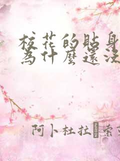 校花的贴身高手为什么还没完结