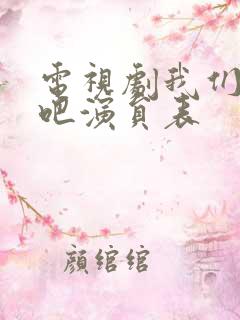 电视剧我们相爱吧演员表