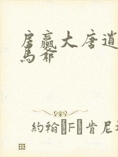 房赢大唐逍遥驸马爷