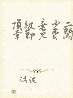 顶级弃少二最新章节免费阅读