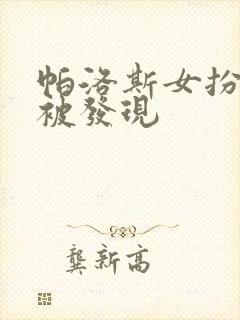 帕洛斯女扮男装被发现