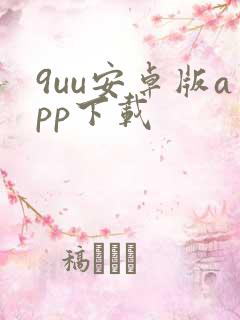 9uu安卓版app下载