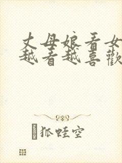 丈母娘看女婿,越看越喜欢