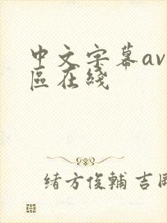 中文字幕av一区在线