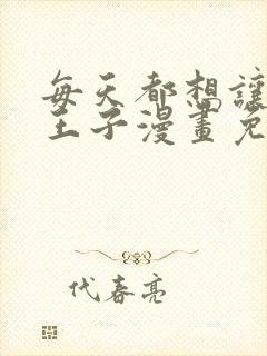 每天都想让病娇王子漫画免费观看