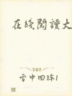 在线阅读大相师