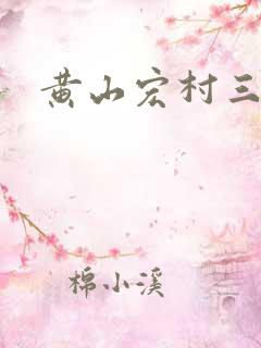 黄山宏村三天游 黄山宏村三天游