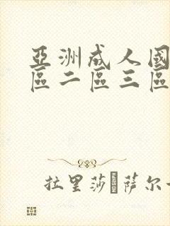 亚洲成人国产一区二区三区