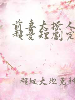 前妻太撩人容总超爱短剧完整版免费观看
