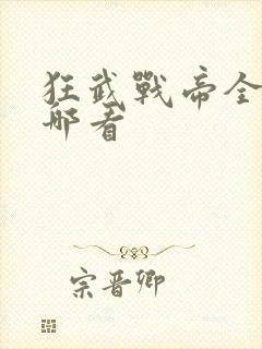 狂武战帝全文在哪看