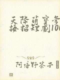 天降萌宝爹地快接招短剧100集