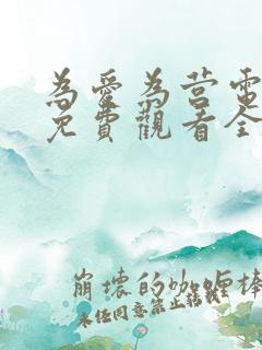 为爱为营电视剧免费观看全集高清