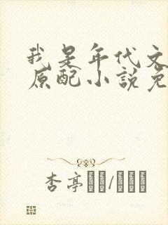 我是年代文作精原配小说免费阅读