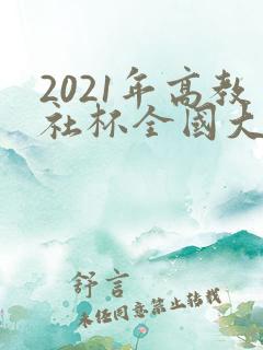 2021年高教社杯全国大学生数学建模竞赛 2021年高教社杯全国大学生数学建模竞赛