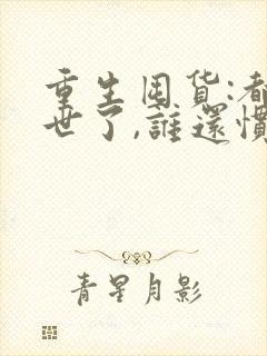 重生囤货:都末世了,谁还惯着你