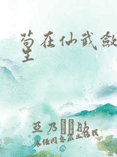 苟在仙武敛尸长生