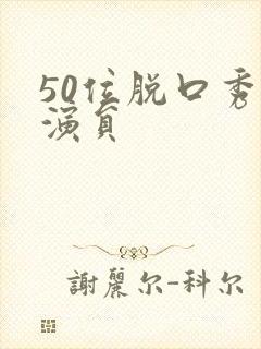 50位脱口秀女演员