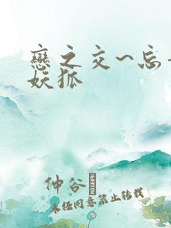 恋之交~忘却的妖狐
