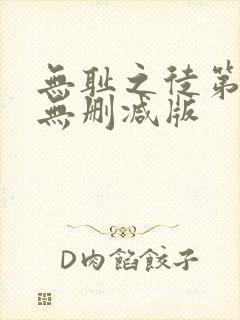 无耻之徒第一季无删减版