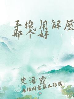 手机用解压软件哪个好
