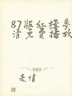 87版红楼梦高清免费播放