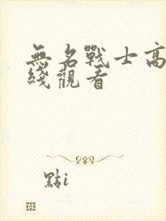 无名战士高清在线观看